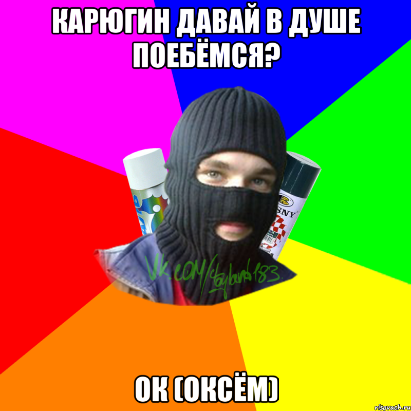 карюгин давай в душе поебёмся? ок (оксём), Мем ТИПИЧНЫЙ РАЙТЕР