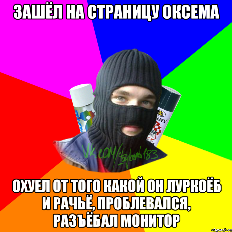 зашёл на страницу оксема охуел от того какой он луркоёб и рачьё, проблевался, разъёбал монитор, Мем ТИПИЧНЫЙ РАЙТЕР