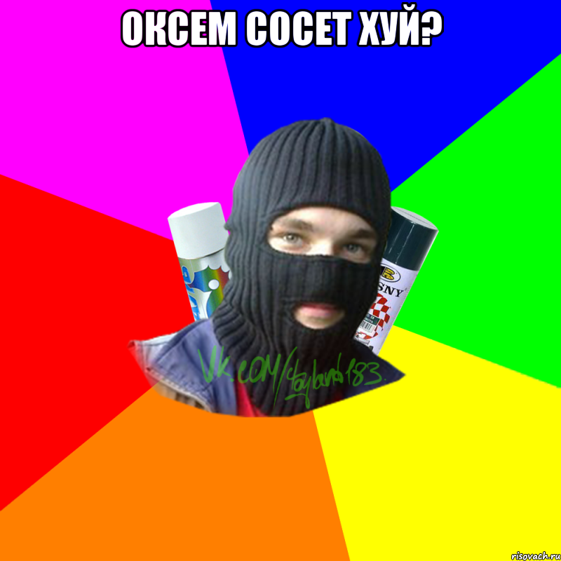 Оксем сосет хуй? , Мем ТИПИЧНЫЙ РАЙТЕР