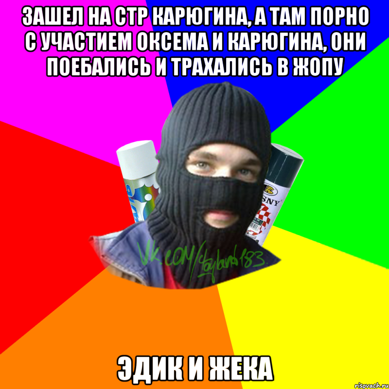 Зашел на стр Карюгина, а там порно с участием Оксема и Карюгина, они поебались и трахались в жопу Эдик и Жека, Мем ТИПИЧНЫЙ РАЙТЕР