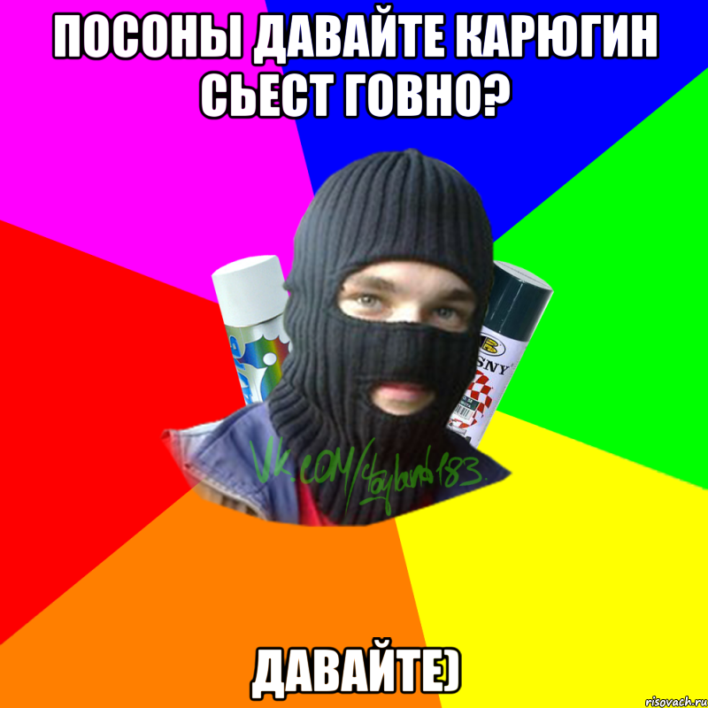 посоны давайте карюгин сьест говно? давайте), Мем ТИПИЧНЫЙ РАЙТЕР