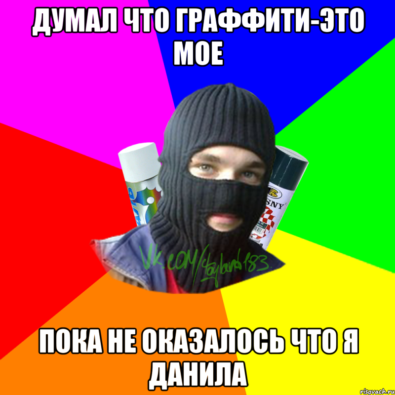 думал что граффити-это мое пока не оказалось что я Данила, Мем ТИПИЧНЫЙ РАЙТЕР