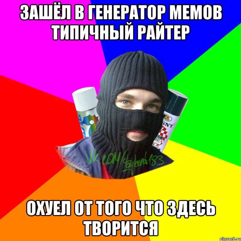 Зашёл в генератор мемов типичный райтер Охуел от того что здесь творится, Мем ТИПИЧНЫЙ РАЙТЕР