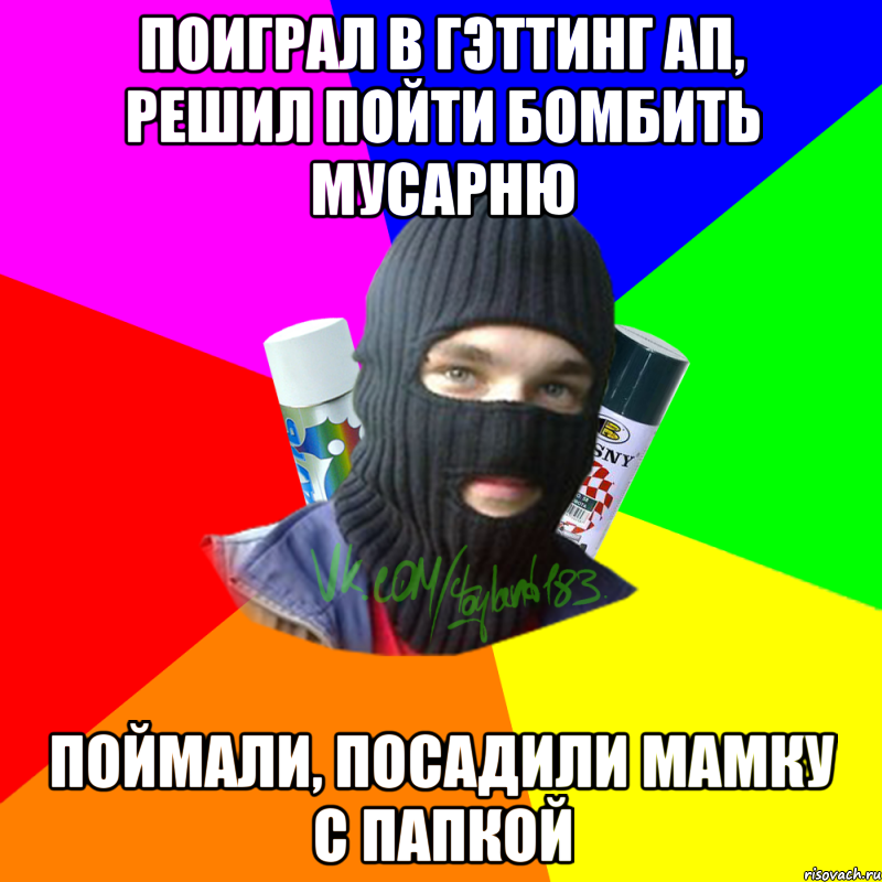 Поиграл в гэттинг ап, решил пойти бомбить мусарню Поймали, посадили мамку с папкой, Мем ТИПИЧНЫЙ РАЙТЕР