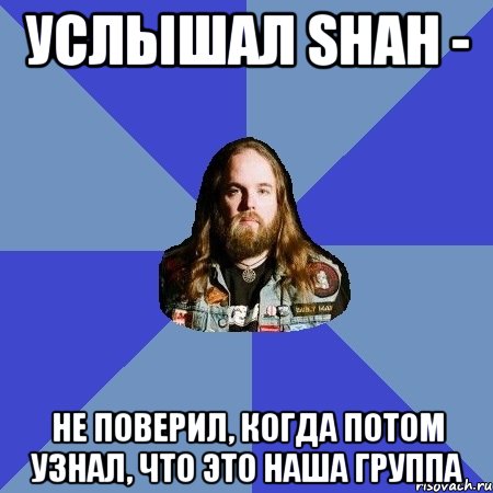 УСЛЫШАЛ SHAH - НЕ ПОВЕРИЛ, КОГДА ПОТОМ УЗНАЛ, ЧТО ЭТО НАША ГРУППА, Мем Типичный Трэшер