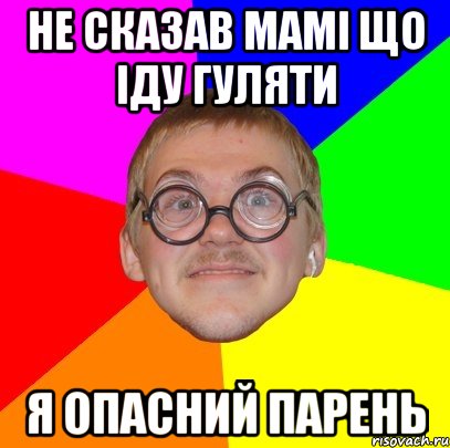 Не сказав мамі що іду гуляти Я опасний парень, Мем Типичный ботан