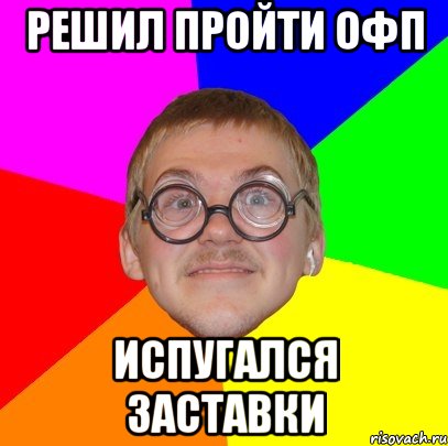 Решил пройти ОФП Испугался заставки, Мем Типичный ботан