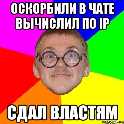 оскорбили в чате вычислил по IP сдал властям, Мем Типичный ботан