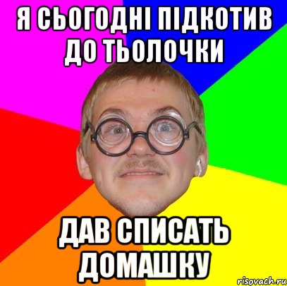 я сьогодні підкотив до тьолочки дав списать домашку, Мем Типичный ботан