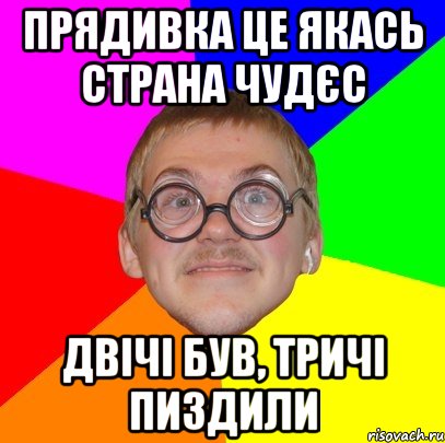 ПРЯДИВКА ЦЕ ЯКАСЬ СТРАНА ЧУДЄС ДВІЧІ БУВ, ТРИЧІ ПИЗДИЛИ, Мем Типичный ботан