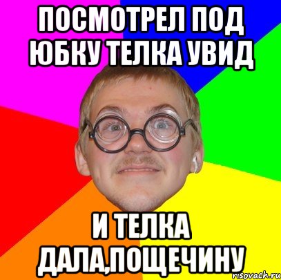 ПОСМОТРЕЛ ПОД ЮБКУ ТЕЛКА УВИД И ТЕЛКА ДАЛА,ПОЩЕЧИНУ, Мем Типичный ботан