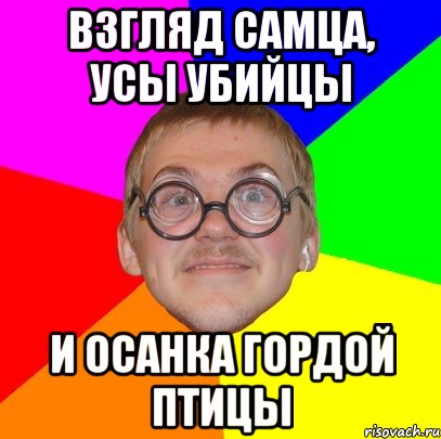 Взгляд самца, усы убийцы И осанка гордой птицы, Мем Типичный ботан