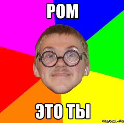 Ром это ты, Мем Типичный ботан