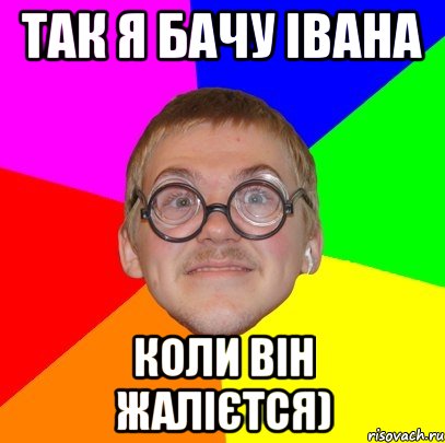 Так я бачу Івана Коли він жалієтся), Мем Типичный ботан