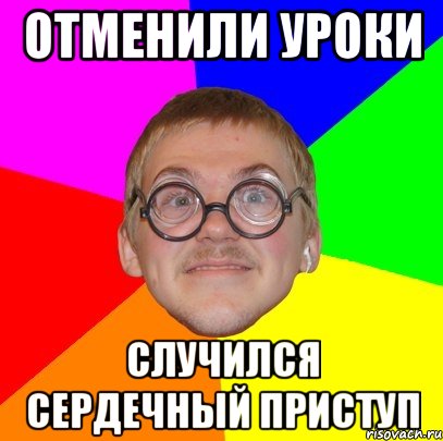 Отменили Уроки Случился Сердечный Приступ, Мем Типичный ботан