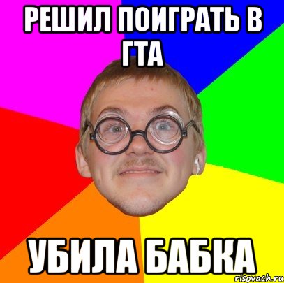 решил поиграть в гта убила бабка, Мем Типичный ботан