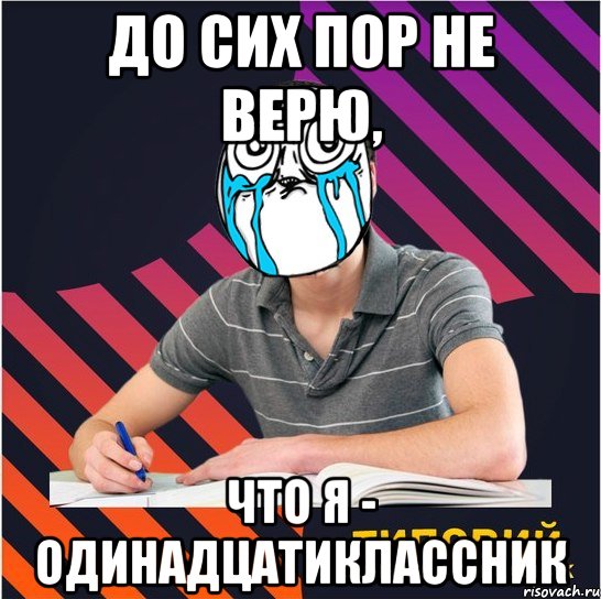 До сих пор не верю, что я - одинадцатиклассник, Мем Типовий одинадцятикласник