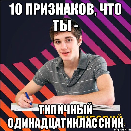 10 признаков, что ты - Типичный Одинадцатиклассник, Мем Типовий одинадцятикласник