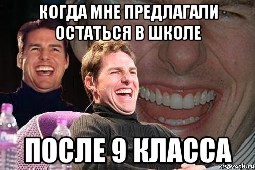 Предлагают остаться. Я ухожу после 9 класса. После 9 класса Мем. Ушёл после 9 класса. Ушел после 11 класса.