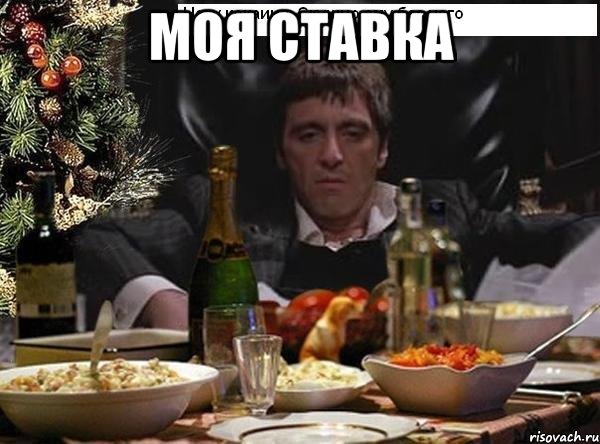 моя ставка 