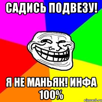 Садись подвезу! Я не маньяк! Инфа 100%, Мем Тролль Адвайс