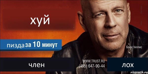 хуй пизда член лох, Комикс Trust