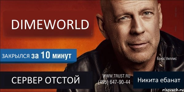 DIMEWORLD ЗАКРЫЛСЯ СЕРВЕР ОТСТОЙ Никита ебанат, Комикс Trust