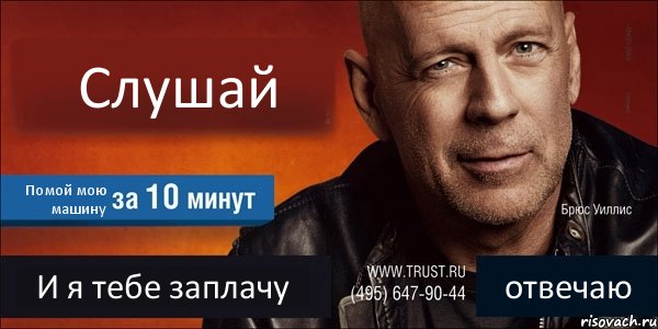 Слушай Помой мою машину И я тебе заплачу отвечаю, Комикс Trust