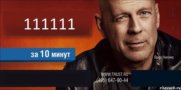 111111   , Комикс Trust