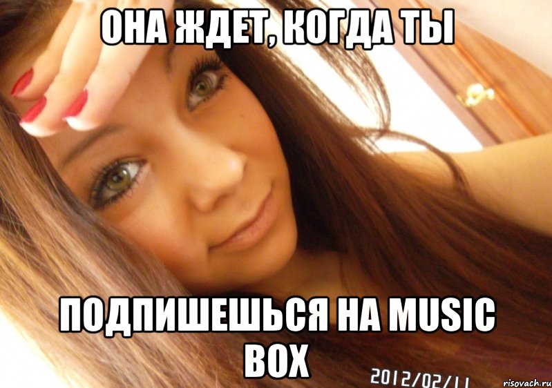 ОНА ЖДЕТ, КОГДА ТЫ ПОДПИШЕШЬСЯ НА Music Box