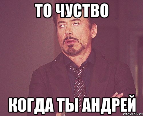 Приколы картинки про андрея