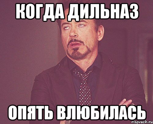 Она снова полюбила снова не. Опять влюбилась. Когда влюбился Мем. Дильназ мемы. Опять влюбилась Мем.