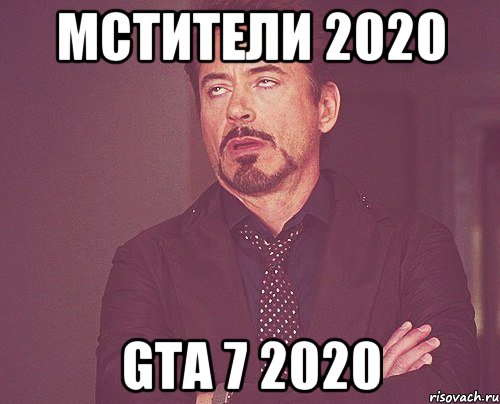 Мемы 2020