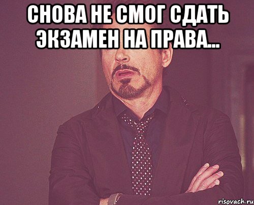 Смочь принятый. Когда не сдал на права. Не сдал на права Мем. Экзамен на права Мем. Мемы про экзамен на права.