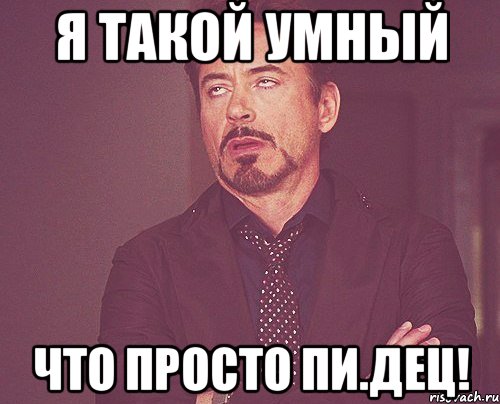 Да я такой. Ты умная. Я умный. Ты такая умная Мем. Что то умное.