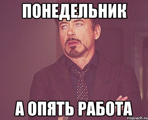 Опять человек. Опять работа. Не опять а снова. Мем про работу. Опять работа Мем.