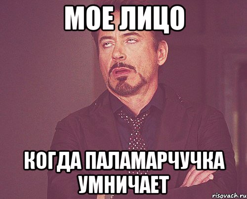 Человека на место когда умничает. Уля мемы. Когда твой друг умничает. Умничает Мем. Мое лицо когда Настя умничает.