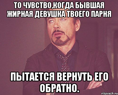 Новая девушка твоего бывшего. Когда бывшая моего парня. Его бывшая. Бывшая твоего парня. Когда твой бывший.