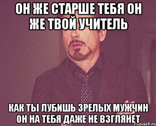 Твой учитель. Старше тебя. Когда ты старший и ты. Я старше тебя. Он твой учитель.