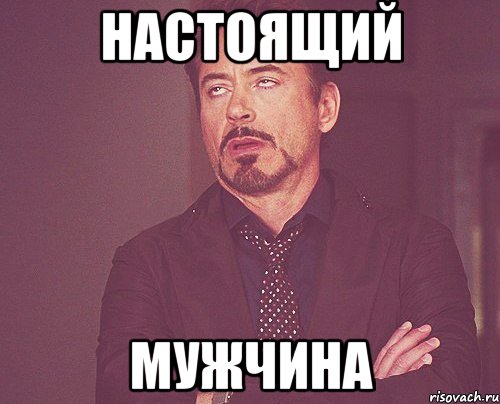 Настоящего ответить. Настоящий мужчина мемы. Настоящий мужик Мем. Мемы про пост. Мемы про мужиков.