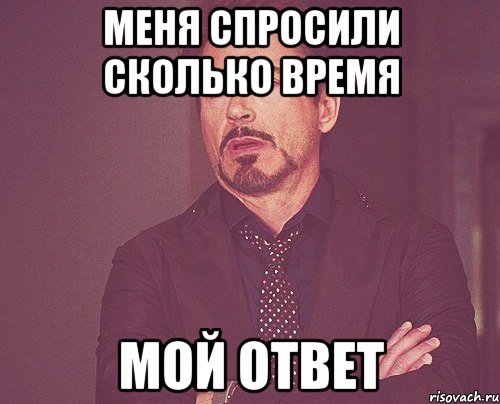 Сколько времени ответ. Время Мем. Мемы про время. Сколько времени Мем. Спрашивает время.