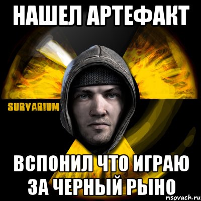 Нашел Артефакт Вспонил что играю за Черный Рыно, Мем Typical Scavenger