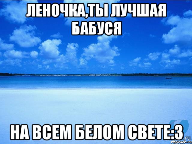 Леночка,ты лучшая бабуся На всем белом свете:3, Мем у каждой Ксюши должен быть свой 