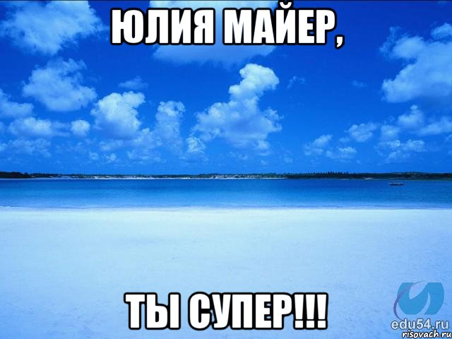 Юлия Майер, ТЫ СУПЕР!!!, Мем у каждой Ксюши должен быть свой 