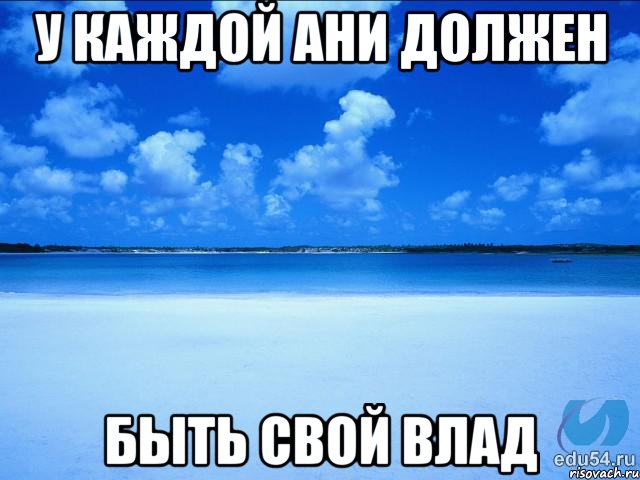 У каждой Ани должен быть свой Влад, Мем у каждой Ксюши должен быть свой 