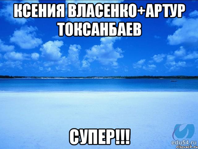 Ксения Власенко+Артур Токсанбаев Супер!!!, Мем у каждой Ксюши должен быть свой 