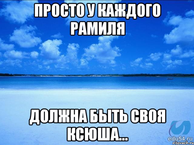 Просто у каждого Рамиля Должна быть своя Ксюша..., Мем у каждой Ксюши должен быть свой 