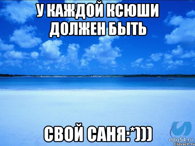 У каждой Ксюши должен быть Свой Саня:*))), Мем у каждой Ксюши должен быть свой 