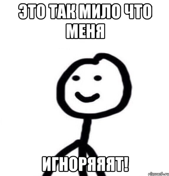 это так мило что меня ИГНОРЯЯЯТ!, Мем Теребонька (Диб Хлебушек)