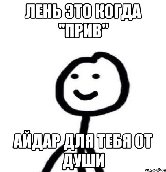 лень это когда "прив" Айдар для тебя от души, Мем Теребонька (Диб Хлебушек)